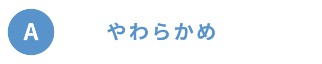 やわらかめ