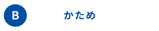 かため