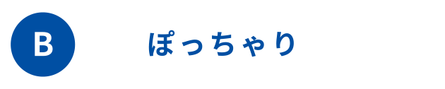 やわらかめ
