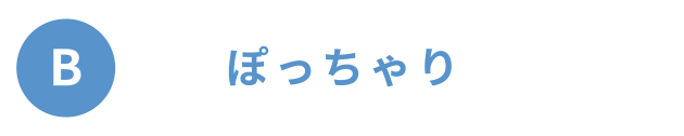 やわらかめ
