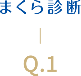 まくら診断Q.1