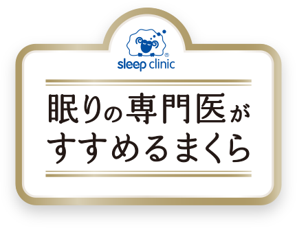 眠りの専門医がすすめるまくら