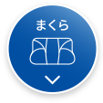 まくら
