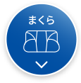 まくら