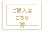 ご購入はこちら