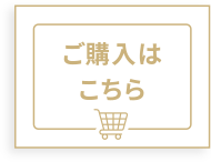 ご購入はこちら