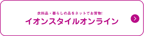 イオンスタイルオンライン