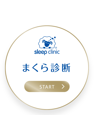 まくら診断 START