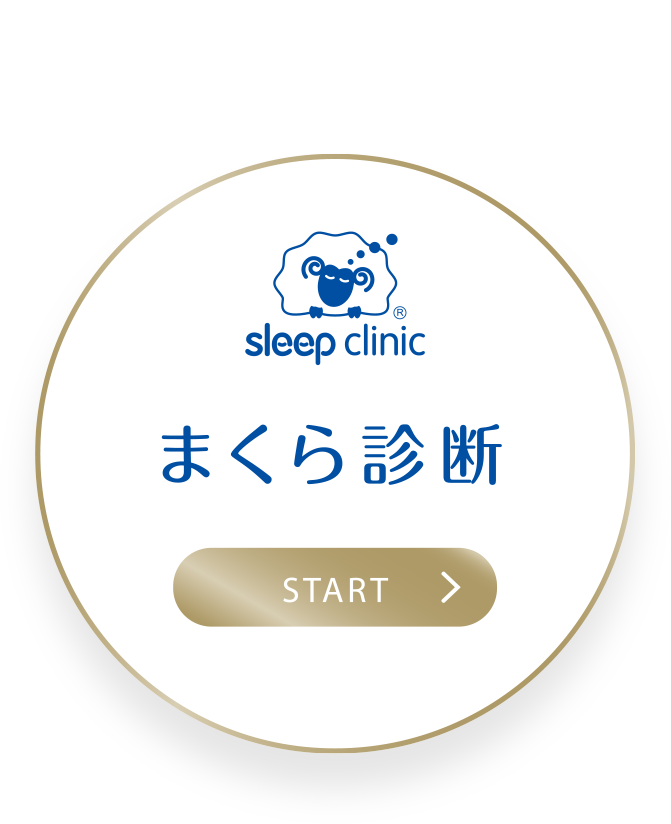 まくら診断 START