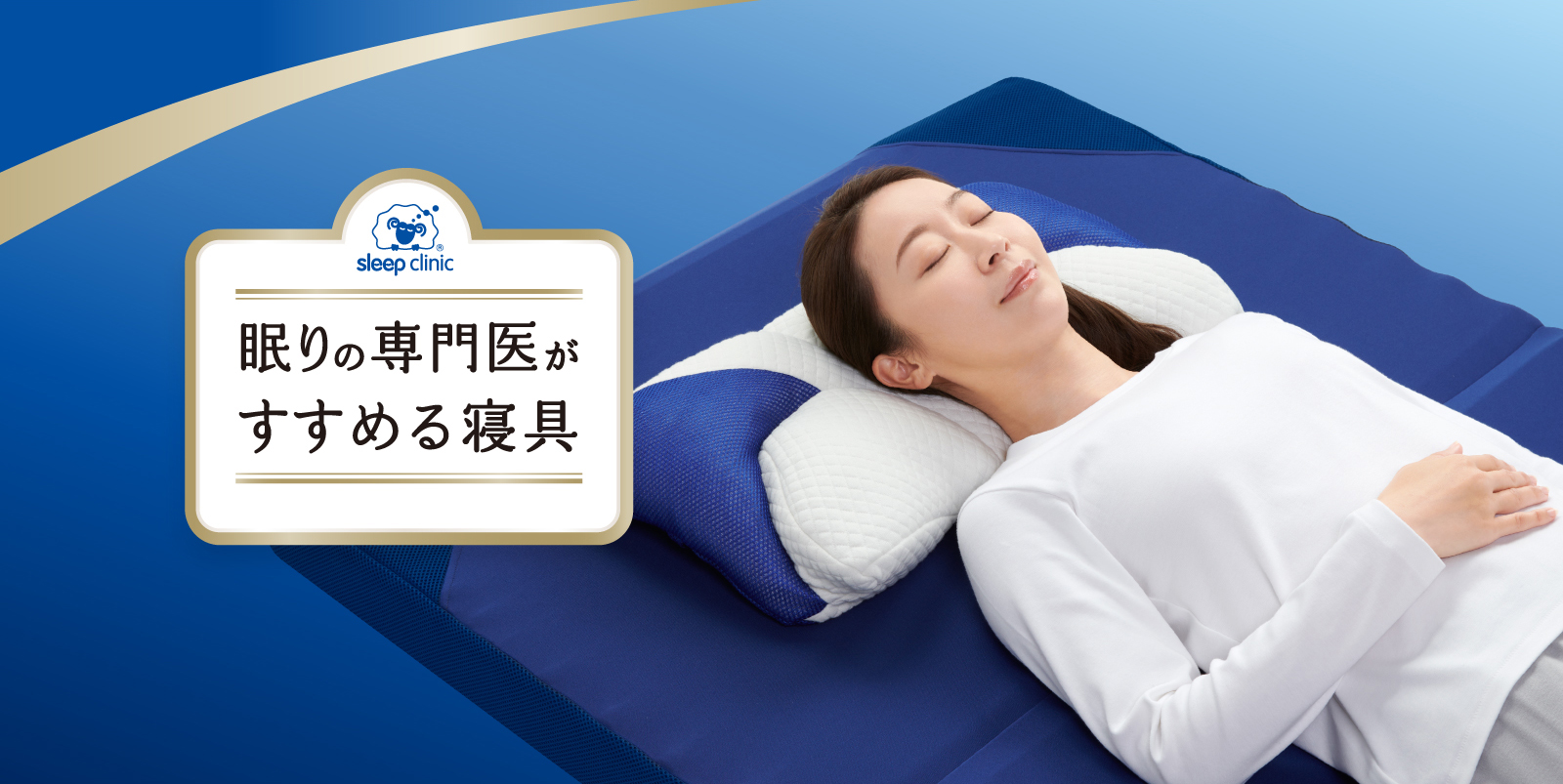 眠りの専門医がすすめる寝具