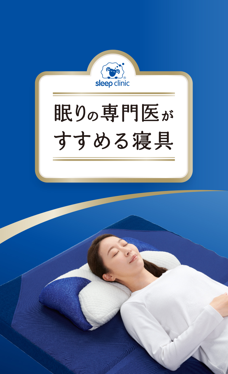 眠りの専門医がすすめる寝具
