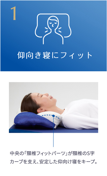 1.仰向き寝にフィット