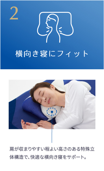2.横向き寝にフィット
