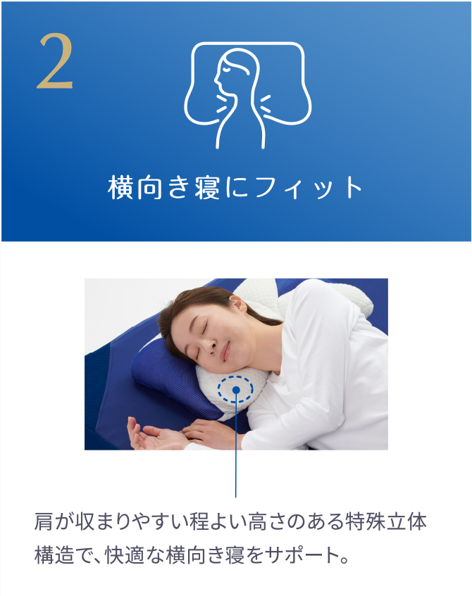 2.横向き寝にフィット