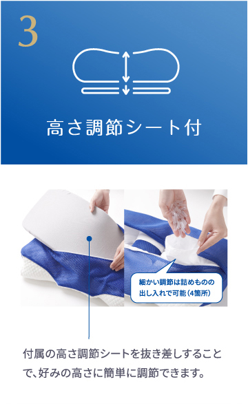 3.高さ調節シート付