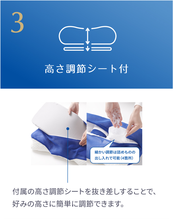 3.高さ調節シート付