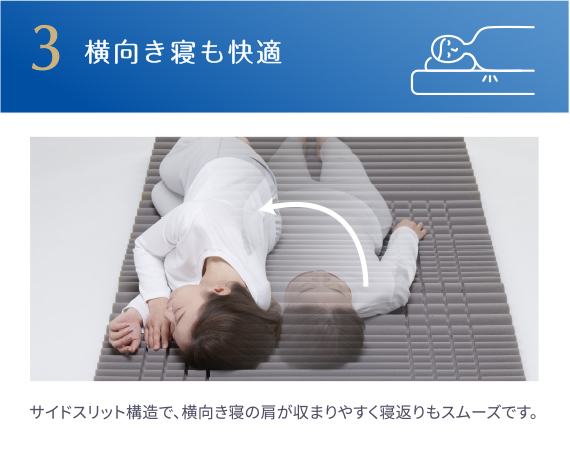 3. 横向き寝も快適