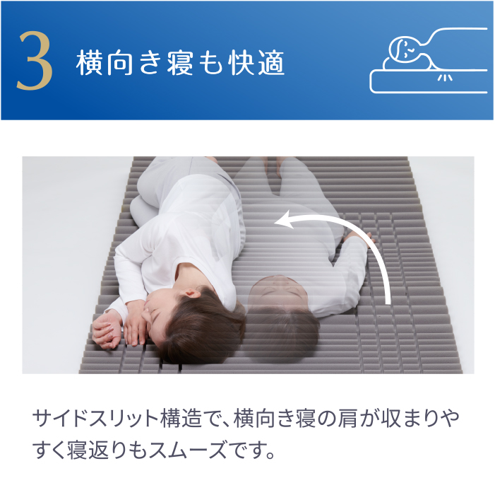3. 横向き寝も快適