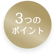3つのポイント