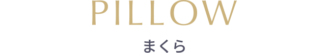 PILLOW まくら