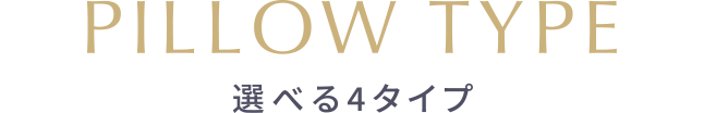 PILLOW TYPE 選べる4タイプ