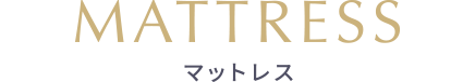 MATTRESS マットレス
