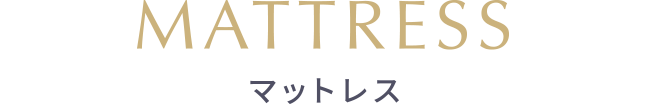 MATTRESS マットレス
