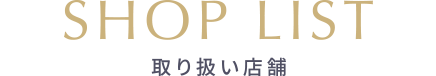 SHOP LIST 取扱店舗