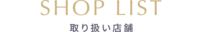 SHOP LIST 取扱店舗