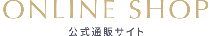 ONLINE SHOP 公式通販サイト