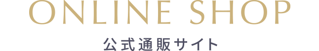 ONLINE SHOP 公式通販サイト