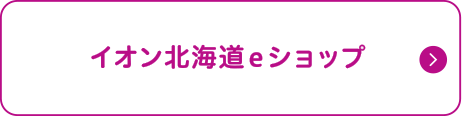 イオン北海道eショップ