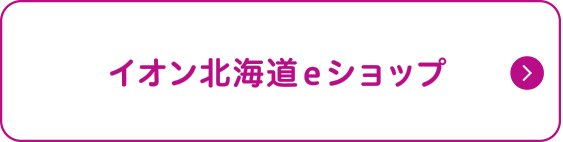 イオン北海道eショップ