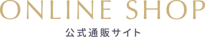 ONELINE SHOP 公式通販サイト